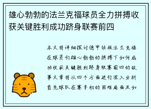 雄心勃勃的法兰克福球员全力拼搏收获关键胜利成功跻身联赛前四