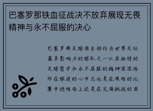 巴塞罗那铁血征战决不放弃展现无畏精神与永不屈服的决心