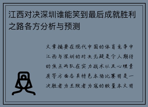 江西对决深圳谁能笑到最后成就胜利之路各方分析与预测