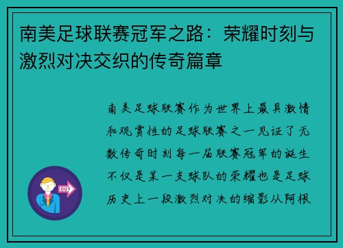 南美足球联赛冠军之路：荣耀时刻与激烈对决交织的传奇篇章