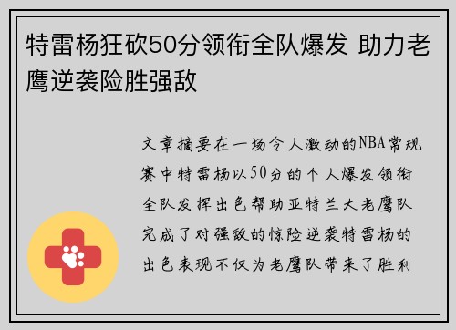 特雷杨狂砍50分领衔全队爆发 助力老鹰逆袭险胜强敌