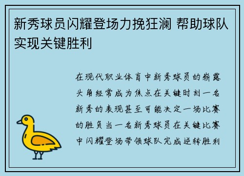 新秀球员闪耀登场力挽狂澜 帮助球队实现关键胜利