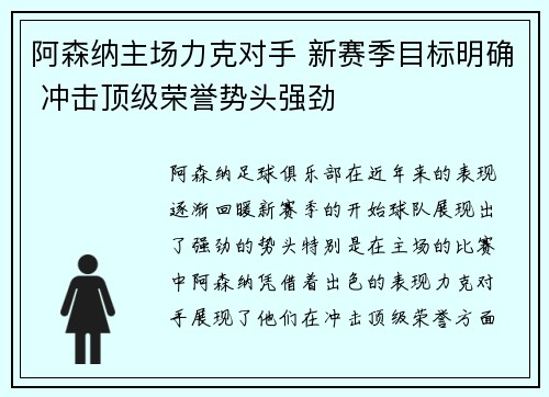 阿森纳主场力克对手 新赛季目标明确 冲击顶级荣誉势头强劲