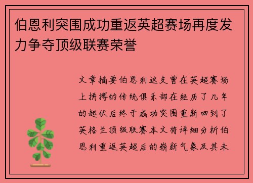 伯恩利突围成功重返英超赛场再度发力争夺顶级联赛荣誉