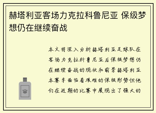 赫塔利亚客场力克拉科鲁尼亚 保级梦想仍在继续奋战
