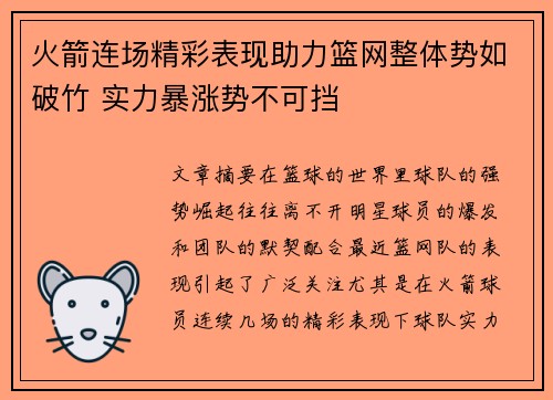 火箭连场精彩表现助力篮网整体势如破竹 实力暴涨势不可挡