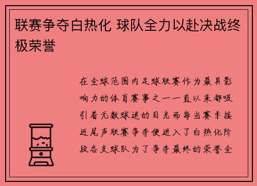 联赛争夺白热化 球队全力以赴决战终极荣誉
