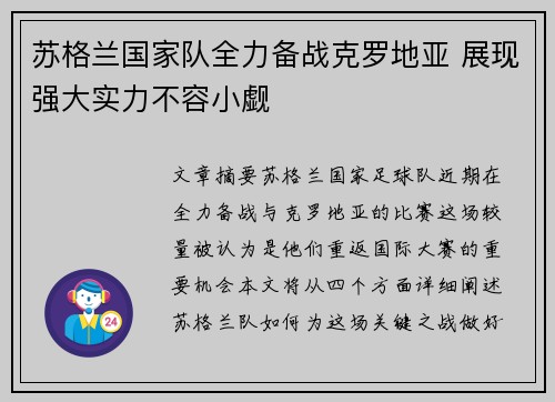 苏格兰国家队全力备战克罗地亚 展现强大实力不容小觑