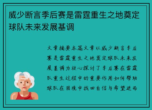 威少断言季后赛是雷霆重生之地奠定球队未来发展基调