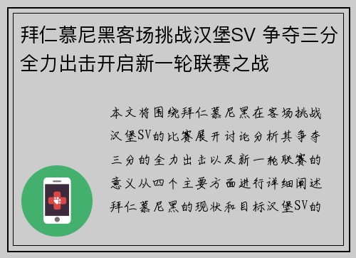 拜仁慕尼黑客场挑战汉堡SV 争夺三分全力出击开启新一轮联赛之战