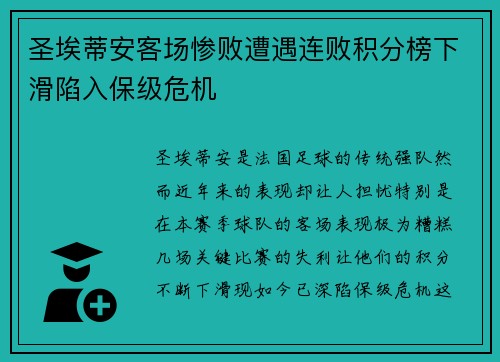 圣埃蒂安客场惨败遭遇连败积分榜下滑陷入保级危机