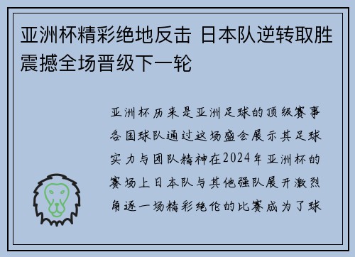 亚洲杯精彩绝地反击 日本队逆转取胜震撼全场晋级下一轮