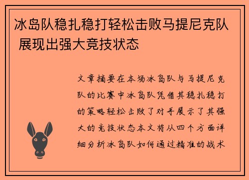 冰岛队稳扎稳打轻松击败马提尼克队 展现出强大竞技状态