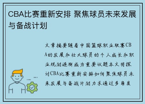 CBA比赛重新安排 聚焦球员未来发展与备战计划