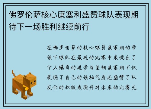 佛罗伦萨核心康塞利盛赞球队表现期待下一场胜利继续前行