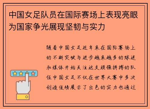 中国女足队员在国际赛场上表现亮眼为国家争光展现坚韧与实力