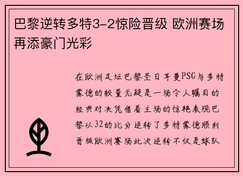 巴黎逆转多特3-2惊险晋级 欧洲赛场再添豪门光彩
