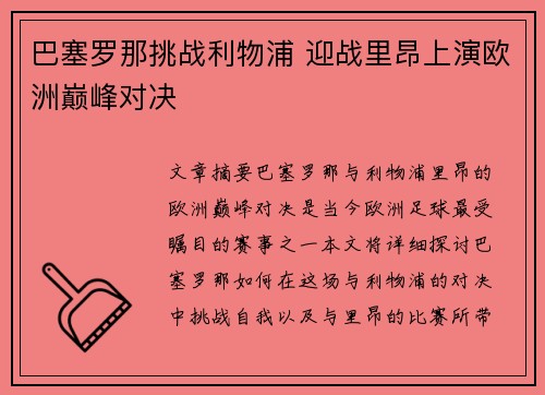 巴塞罗那挑战利物浦 迎战里昂上演欧洲巅峰对决