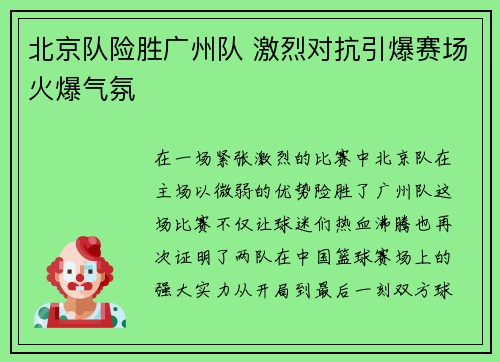 北京队险胜广州队 激烈对抗引爆赛场火爆气氛