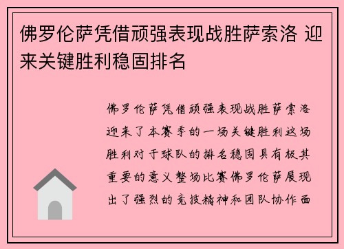 佛罗伦萨凭借顽强表现战胜萨索洛 迎来关键胜利稳固排名
