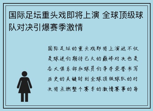 国际足坛重头戏即将上演 全球顶级球队对决引爆赛季激情