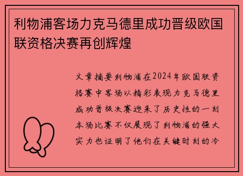 利物浦客场力克马德里成功晋级欧国联资格决赛再创辉煌