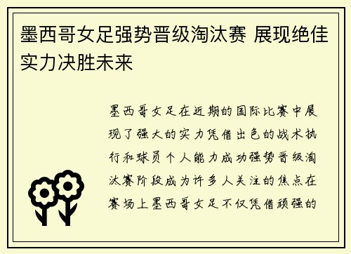 墨西哥女足强势晋级淘汰赛 展现绝佳实力决胜未来