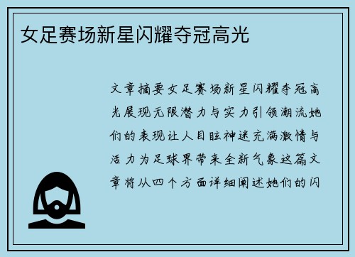 女足赛场新星闪耀夺冠高光