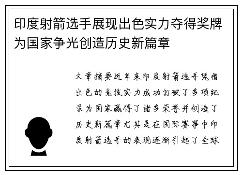 印度射箭选手展现出色实力夺得奖牌为国家争光创造历史新篇章