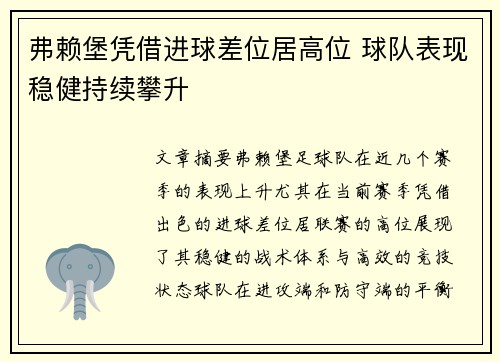 弗赖堡凭借进球差位居高位 球队表现稳健持续攀升