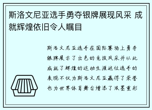 斯洛文尼亚选手勇夺银牌展现风采 成就辉煌依旧令人瞩目