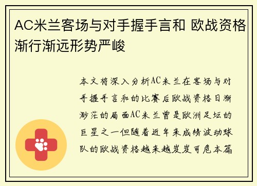 AC米兰客场与对手握手言和 欧战资格渐行渐远形势严峻