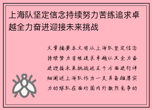 上海队坚定信念持续努力苦练追求卓越全力奋进迎接未来挑战