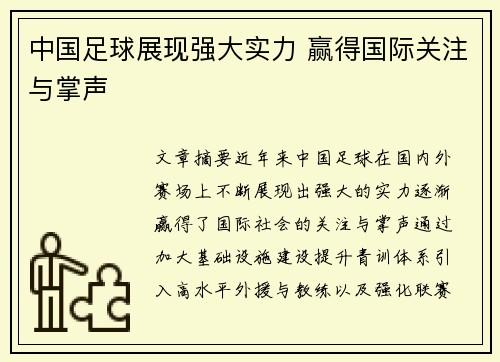 中国足球展现强大实力 赢得国际关注与掌声