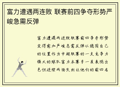 富力遭遇两连败 联赛前四争夺形势严峻急需反弹
