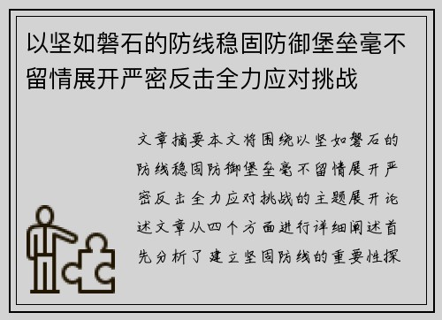 以坚如磐石的防线稳固防御堡垒毫不留情展开严密反击全力应对挑战