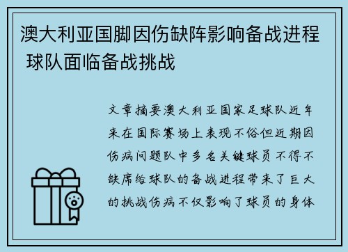 澳大利亚国脚因伤缺阵影响备战进程 球队面临备战挑战
