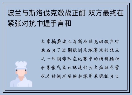 波兰与斯洛伐克激战正酣 双方最终在紧张对抗中握手言和