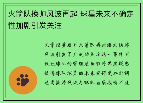 火箭队换帅风波再起 球星未来不确定性加剧引发关注