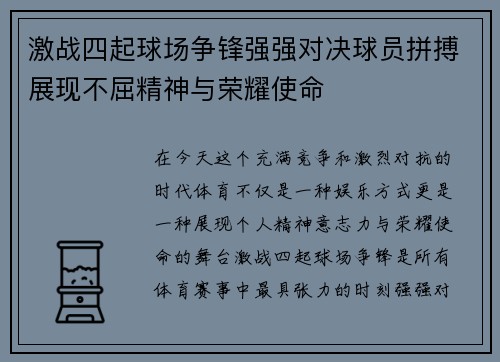 激战四起球场争锋强强对决球员拼搏展现不屈精神与荣耀使命