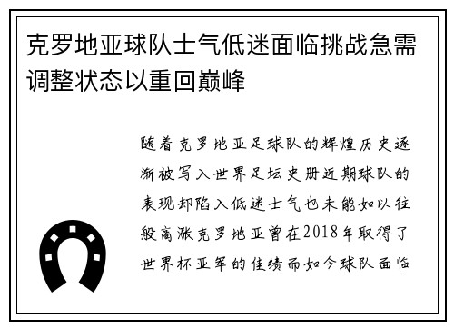 克罗地亚球队士气低迷面临挑战急需调整状态以重回巅峰