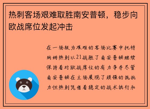 热刺客场艰难取胜南安普顿，稳步向欧战席位发起冲击