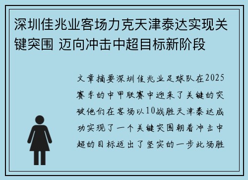 深圳佳兆业客场力克天津泰达实现关键突围 迈向冲击中超目标新阶段