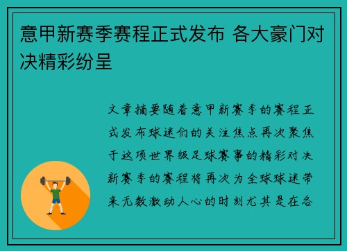 意甲新赛季赛程正式发布 各大豪门对决精彩纷呈