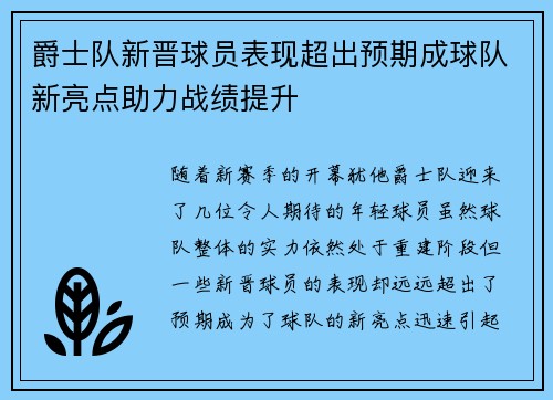 爵士队新晋球员表现超出预期成球队新亮点助力战绩提升