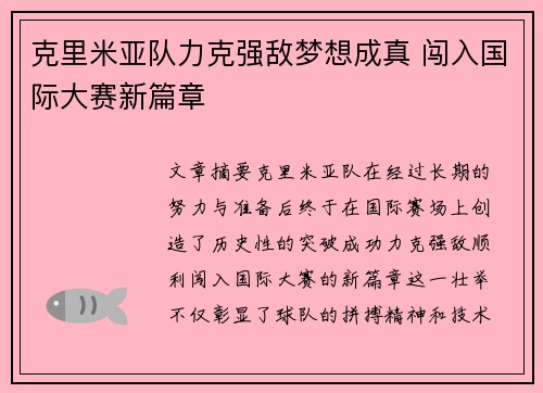 克里米亚队力克强敌梦想成真 闯入国际大赛新篇章