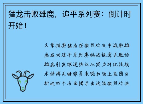 猛龙击败雄鹿，追平系列赛：倒计时开始！