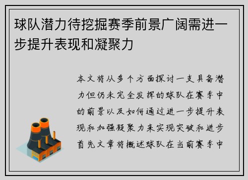 球队潜力待挖掘赛季前景广阔需进一步提升表现和凝聚力