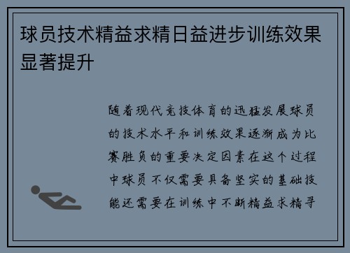 球员技术精益求精日益进步训练效果显著提升