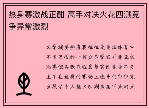 热身赛激战正酣 高手对决火花四溅竞争异常激烈
